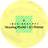 3Dプリンタでつくる住宅模型