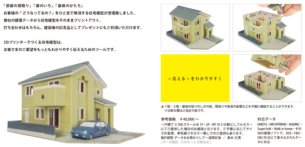 住宅模型×3Dプリンタ